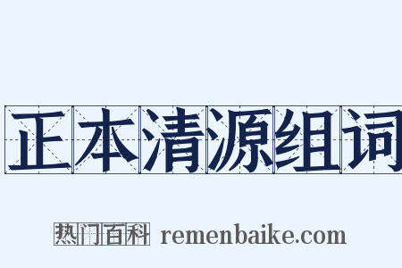 正本清源组词是什么意思的图片